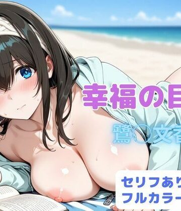 はやふ【幸福の目次】辱め❤評価5.00