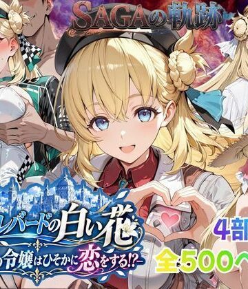 あすのき書房【【性の軌跡】カルバードの白い花〜共和国の令嬢はひそかに恋をする！？〜ア〇エス・クローデル】ファンタジー❤評価