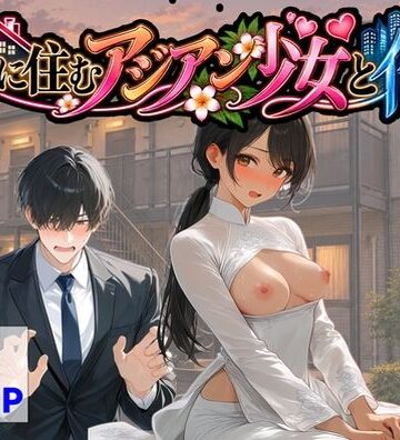 【ハマダ商店】【隣に住むアジアン少女と俺】辱め❤評価