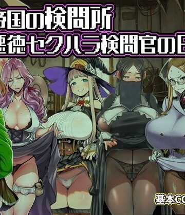 六楚洲【ある帝国の検問所〜悪徳セクハラ検問官の日々〜】ファンタジー❤評価1.50