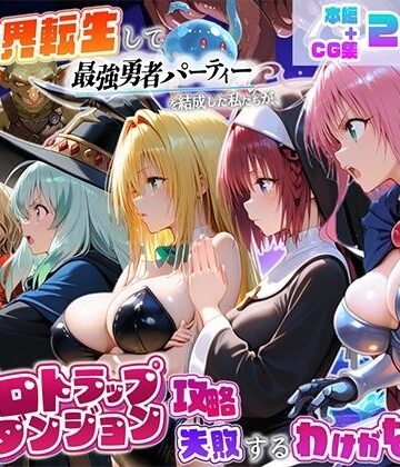 地下保管庫【異世界転生して最強勇者パーティーを結成した私がエロトラップダンジョン攻略に失敗するわけがない！学園編】中出し❤評価