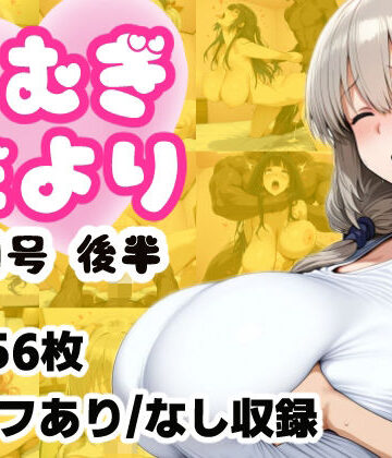 こむぎのもり【こむぎだより8月号 後半】巨乳❤評価