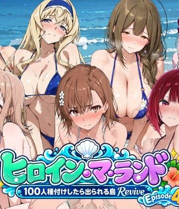 ふしだらなごほうび【ヒロイン・マ・ランド 〜100人種付けしたら出られる島Revive〜 Episode4】巨乳❤評価