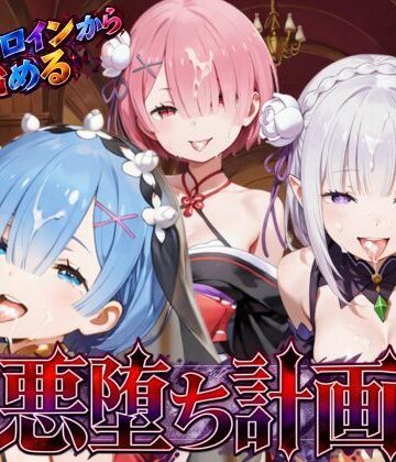 えちえちイラスト絵師【リゼロヒロインから始める悪堕ち計画〜エミリア・レム・ラムが邪悪に染まる…〜】処女❤評価
