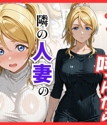 S級美女、解禁【【ラブ○イブ】デリヘル呼んだら隣の人妻、絵里さんが来た】巨乳❤評価5.00