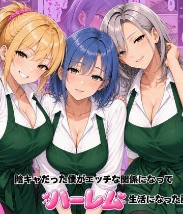 ヌキっぱなし【バ先のギャル達と陰キャだった僕がエッチな関係になってハーレム生活になった話】デモ・体験版あり❤評価4.00