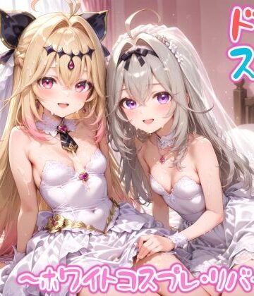 めちゃシコ志向【【めちゃシコ】超ドスケベ怪盗 〜ホワイトコスプレ・リバース〜】変身ヒロイン❤評価