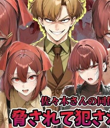 ラララ【佐々木さんの同僚に犯●れる山田さん スーパーの裏でヤニ 吸う 2人】辱め❤評価