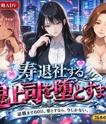 白狐スタジオ【寿退社する鬼上司を堕とすまで】OL❤評価