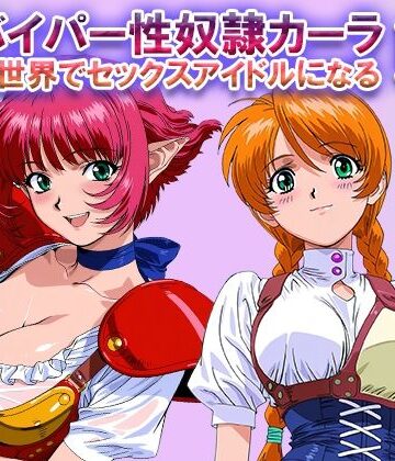 ラヴ・メギド【オナサポ！:バイパー性奴●カーラ異世界でセックスアイドルになるII -イオタ参入-】ファンタジー❤評価