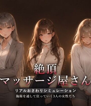 ハメカニズム【絶頂マッサージ屋さん】動画・アニメーション❤評価5.00