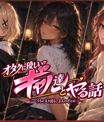 ジンジャーズ【オタクに優しいギャル達とヤる話】制服❤評価4.91