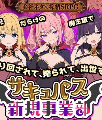 全裸開発部【サキュバス新規事業部 〜問題児だらけの魔王軍で、振り回されて、搾られて、出世する〜】動画・アニメーション❤評価