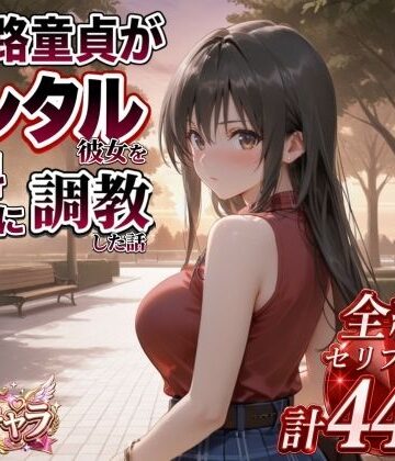 エロ本舗【三十路童貞がレンタル彼女で清楚系美女を無料セフレに調教した話】辱め❤評価2.00