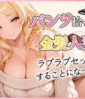 だぶるクリっく【パンツ拾ったら金髪人妻とラブラブセックスする関係になった件】クンニ❤評価5.00