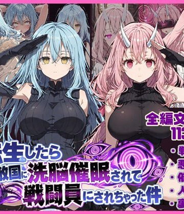 唾さ【転生したら敵国に洗脳催〇されて戦闘員にされちゃった件】寝取り・寝取られ・NTR❤評価