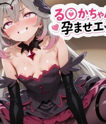 ゆめなか惰眠工房【る〇かちゃんと孕ませエッチ！】乱交❤評価