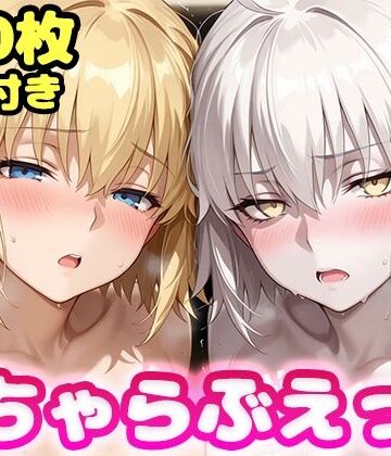 かっふぃ【いちゃらぶえっち ジャ●ヌダルク＆ジャ●ヌオルタ編】制服❤評価