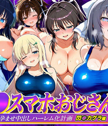 つぐみ【催●スマホおじさん〜女子校生孕ませ中出しハーレム化計画 閃〇カグラ 編】辱め❤評価
