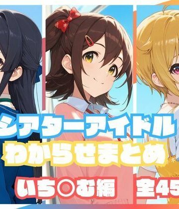 memento森【シアターアイドルわからせまとめ いち○む編】辱め❤評価