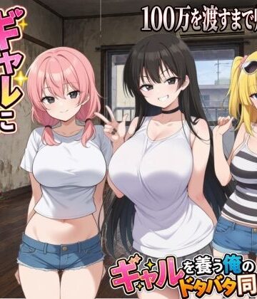 種おじ【ギャルに家を占領されました。】動画・アニメーション❤評価4.33