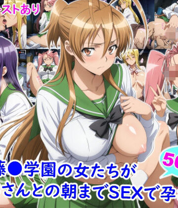 雪月花【私立藤●学園の女たちがおじさんとの朝までSEXで孕むまで】制服❤評価