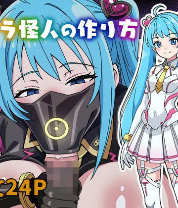 にるばぁな【フェラ怪人の作り方】変身ヒロイン❤評価5.00