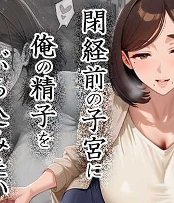 ぱにっく天国【閉経前の親友のママに俺の精子をぶち込みたい〜マチアプで出会った言いなりドMママ〜】熟女❤評価
