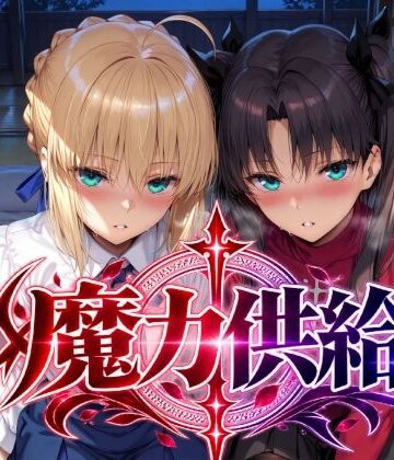 Albatross HARD‐アルバトロス ハード‐【魔力供給】巨乳❤評価5.00