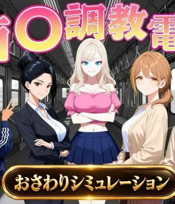 オンコール【痴〇調教電車〜お触りで心が堕ちていく女たち〜】辱め❤評価