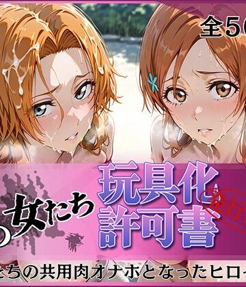 みんなの陥落街【その女たち、玩具化許可証発行済み -街の男たちの共用肉オナホとなったヒロインたち- 乱〇＆〇姫編】拘束❤評価