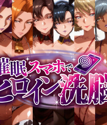にじはら研【-洗脳美熟女ヒロインズ- ブヒッ♪淫乱発情した美熟女ヒロインたちを俺専用ママにしてみた】熟女❤評価