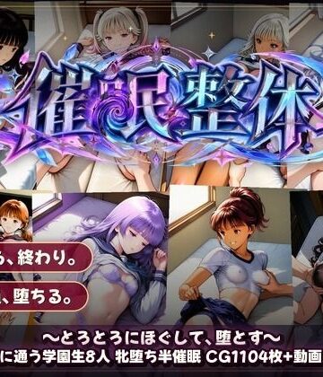 令和女学園中高等部【催●整体 〜とろとろにほぐして、堕とす〜】動画・アニメーション❤評価