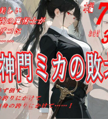 にゃんだま【神門ミカの敗北】アクション・格闘❤評価