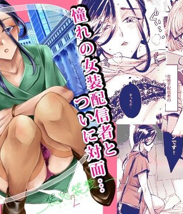 GJ-X【装思装愛2〜女装子配信者のつかささん〜】女装・男の娘❤評価5.00