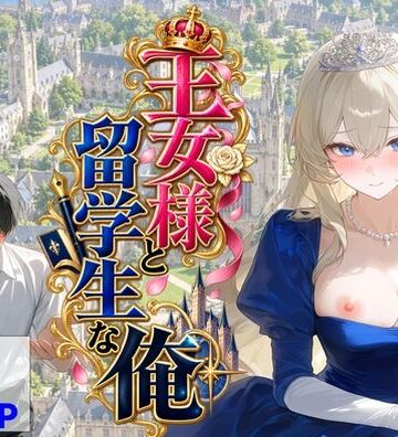 【ハマダ商店】【王女様と留学生な俺】辱め❤評価