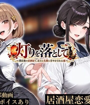 かにたま堂【灯りを落として 〜閉店後の居酒屋で、店主と先輩に甘やかされる夜〜】制服❤評価