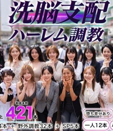 パパイヤブロー【洗脳支配アプリで街中の女32人を調教してハーレム】動画・アニメーション❤評価