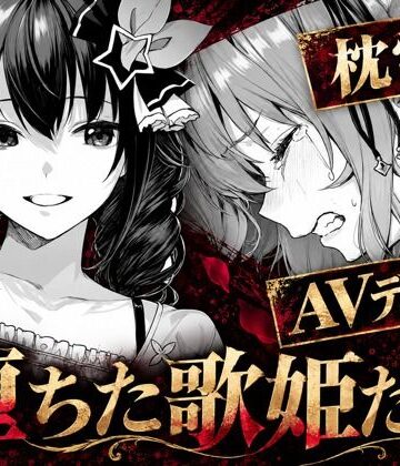 codex70【堕ちた歌姫たち】アイドル・芸能人❤評価
