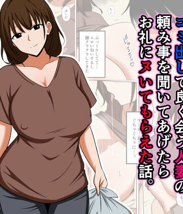 おばすこソウル【ゴミ出しで良く会う人妻の頼み事を聞いてあげたらお礼にヌいてもらえた話。】人妻・主婦❤評価