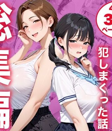 白石の快適な性生活【【総集編】シンママと純粋無垢な娘を犯しまくった話】制服❤評価
