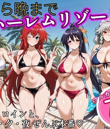 NTR倶楽部【朝から晩までハーレムリゾート 【ハイスクールD×D】2】辱め❤評価