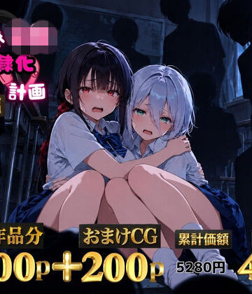 ゆゆの森【2人の狙われたJK 性奴●化計画【総集編】【セリフ付き】（真白・黒羽）】辱め❤評価5.00