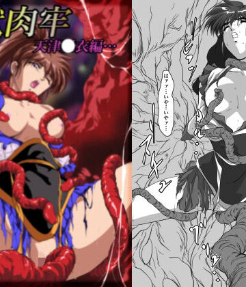 ガザビー【淫獣肉牢 天津〇衣編】触手❤評価