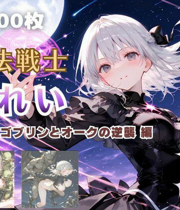 てにおは堂【魔法戦士みれい vol.3 ゴブリンとオークの逆襲 編】ファンタジー❤評価5.00