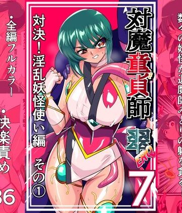 ワラビモチー【対魔童貞師みどり Ero 07 対決！淫乱妖怪使い編その 1】拘束❤評価5.00