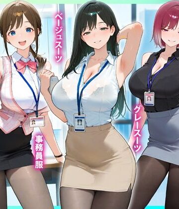 るび〜のアトリエ【残業OL快楽堕ち！ノースリーブ×ミニスカ×黒パンストの女子社員たちがエロすぎたから好き放題ハメて中出ししまくった話2】制服❤評価
