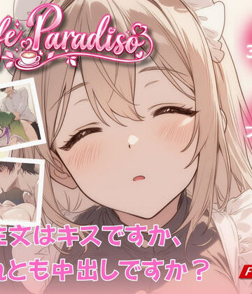 たぶん全年齢じゃないです【Cafe Paradiso 〜カフェ・パラディソ〜】動画・アニメーション❤評価