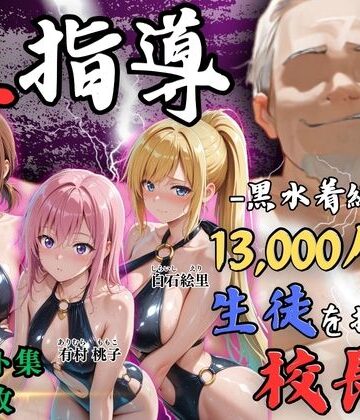 Re:ライト_栄新学園【【4Kイラスト】1万3000人の生徒を抱いた校長による女子生徒への性指導（林間合宿編）】辱め❤評価5.00