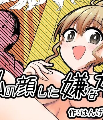 Cはんげ【私の顔した嫌な女】ぽっちゃり❤評価